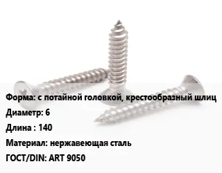 Саморез с потайной головкой, крестообразный шлиц D=6 L=140 нержавеющая сталь ГОСТ: ART 9050